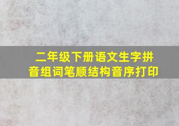 二年级下册语文生字拼音组词笔顺结构音序打印