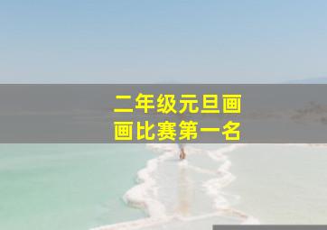 二年级元旦画画比赛第一名