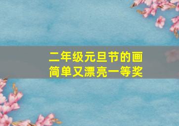 二年级元旦节的画简单又漂亮一等奖