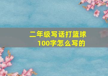 二年级写话打篮球100字怎么写的