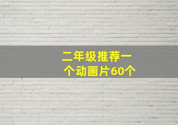 二年级推荐一个动画片60个