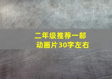 二年级推荐一部动画片30字左右