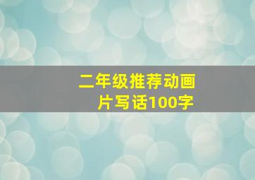 二年级推荐动画片写话100字