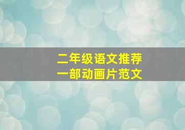 二年级语文推荐一部动画片范文