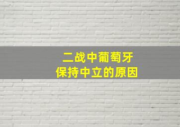 二战中葡萄牙保持中立的原因