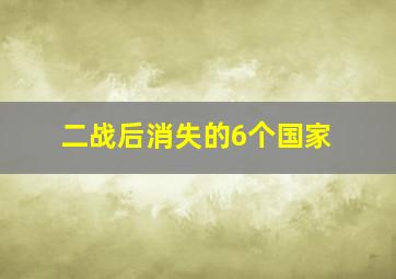 二战后消失的6个国家