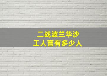 二战波兰华沙工人营有多少人