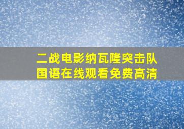 二战电影纳瓦隆突击队国语在线观看免费高清