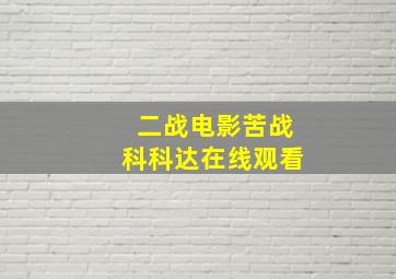 二战电影苦战科科达在线观看