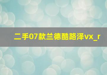 二手07款兰德酷路泽vx_r