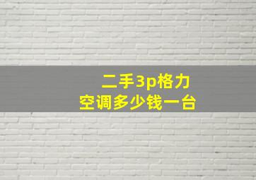 二手3p格力空调多少钱一台