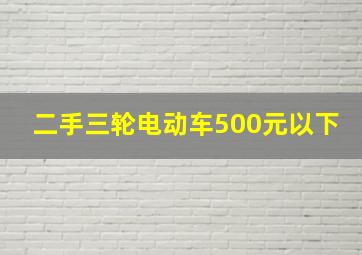 二手三轮电动车500元以下