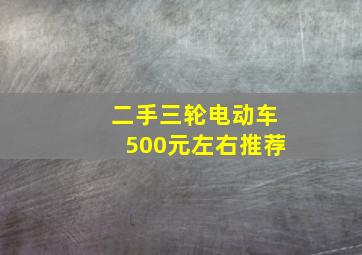 二手三轮电动车500元左右推荐