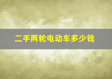 二手两轮电动车多少钱