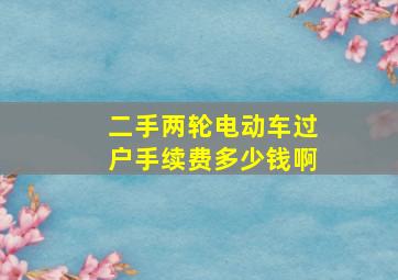 二手两轮电动车过户手续费多少钱啊