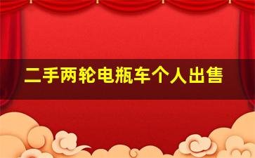 二手两轮电瓶车个人出售