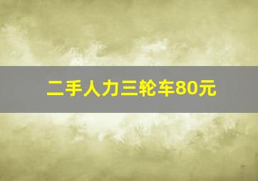 二手人力三轮车80元