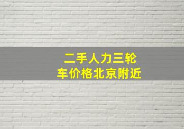 二手人力三轮车价格北京附近