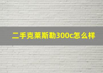 二手克莱斯勒300c怎么样