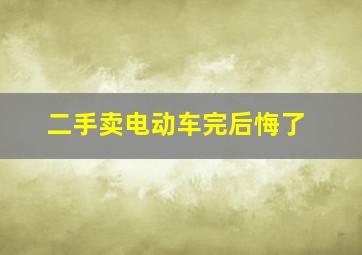 二手卖电动车完后悔了