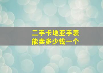 二手卡地亚手表能卖多少钱一个