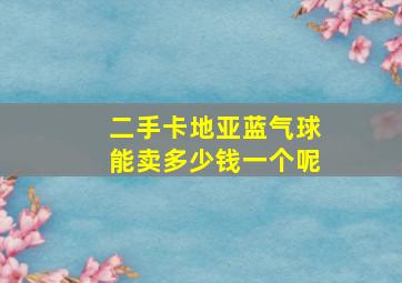 二手卡地亚蓝气球能卖多少钱一个呢