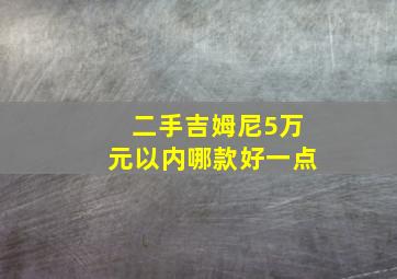 二手吉姆尼5万元以内哪款好一点