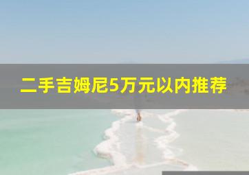 二手吉姆尼5万元以内推荐