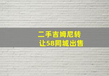 二手吉姆尼转让58同城出售