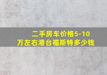 二手房车价格5-10万左右港台福斯特多少钱