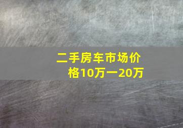 二手房车市场价格10万一20万