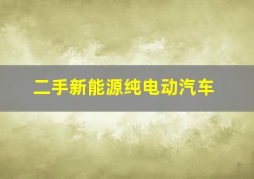 二手新能源纯电动汽车