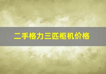 二手格力三匹柜机价格