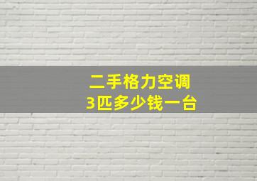 二手格力空调3匹多少钱一台