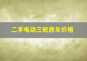 二手电动三轮房车价格