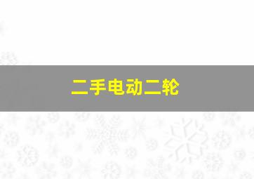 二手电动二轮