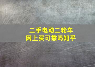 二手电动二轮车网上买可靠吗知乎