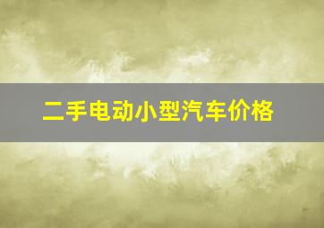 二手电动小型汽车价格