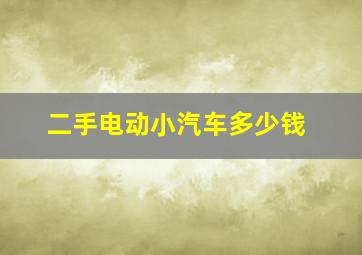 二手电动小汽车多少钱