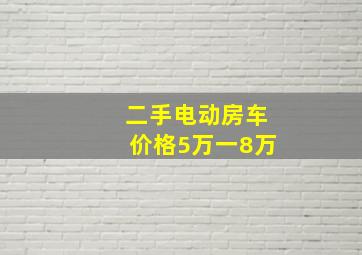 二手电动房车价格5万一8万