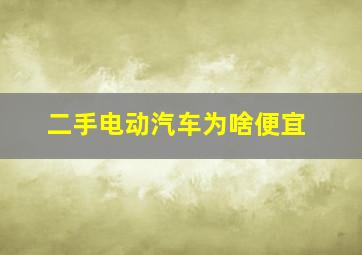 二手电动汽车为啥便宜