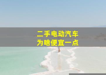 二手电动汽车为啥便宜一点