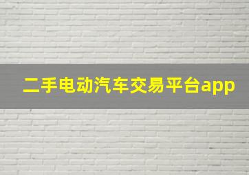 二手电动汽车交易平台app