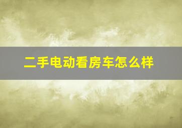 二手电动看房车怎么样