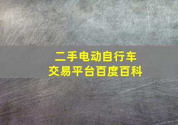 二手电动自行车交易平台百度百科