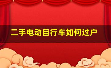 二手电动自行车如何过户