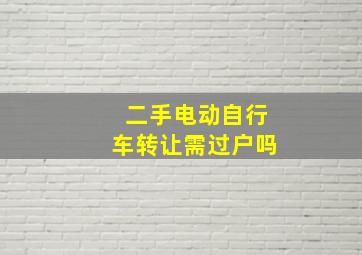 二手电动自行车转让需过户吗