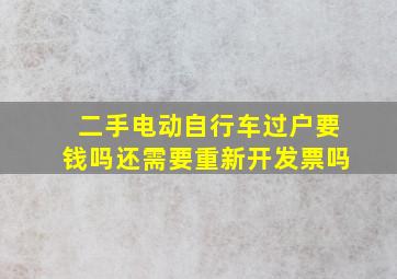 二手电动自行车过户要钱吗还需要重新开发票吗