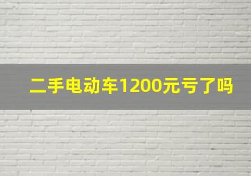 二手电动车1200元亏了吗