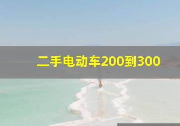 二手电动车200到300